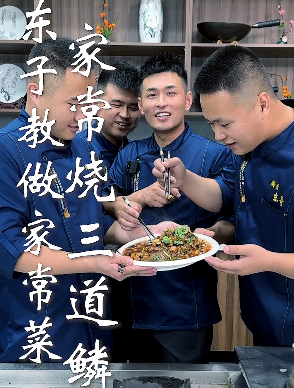 东子教做家常菜,家常烧三道鳞