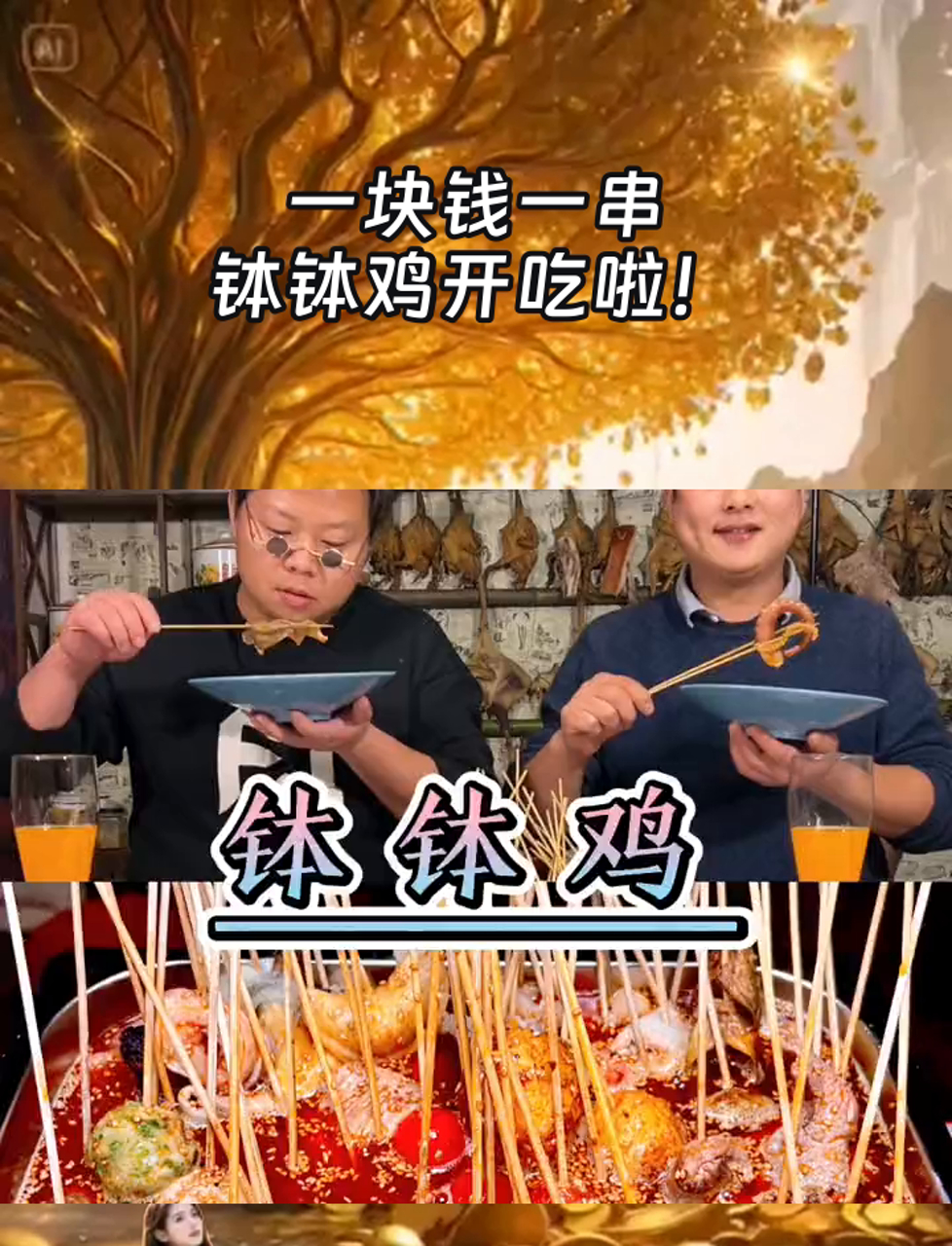 一块钱一串,钵钵鸡开吃啦!