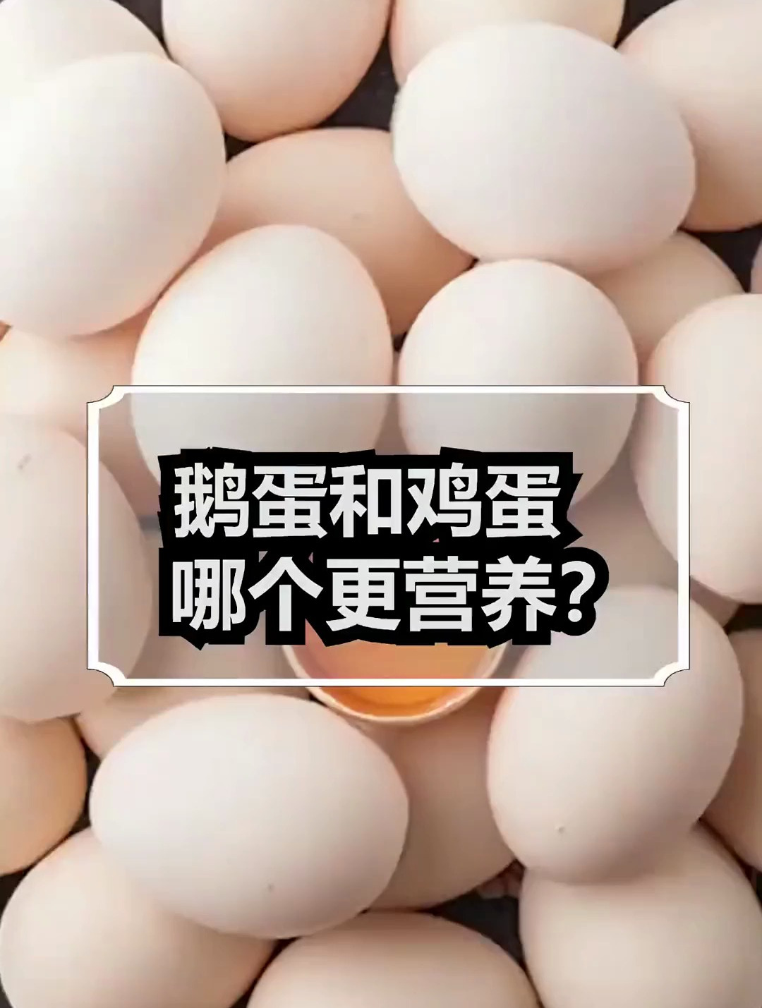 鹅蛋和鸡蛋哪个更营养