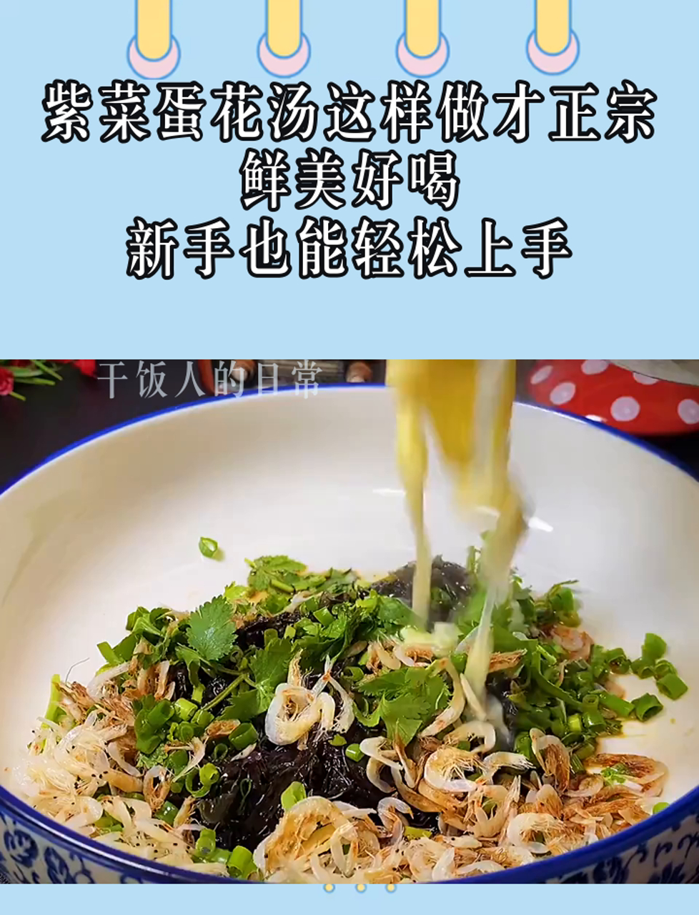 紫菜蛋花汤这样做才正宗,鲜美好喝,新手也能轻松上手