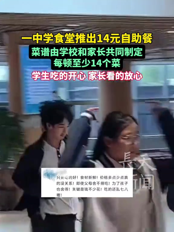 浙江杭州一中学食堂推出14元自助餐,菜谱由学校和家长共同制定,每顿至少有14个菜,学生吃的