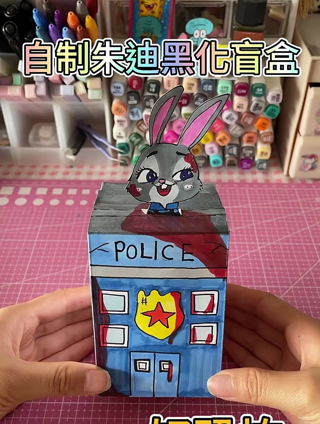 自制朱迪黑化盲盒,恐怖盲盒