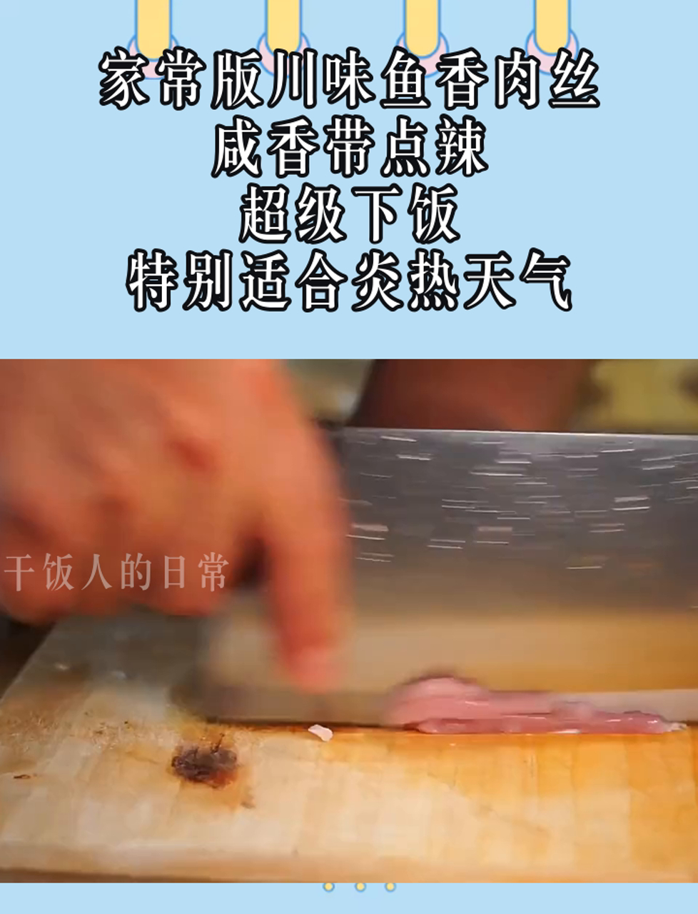 家常版川味鱼香肉丝,咸香带点辣,超级下饭,特别适合炎热天气
