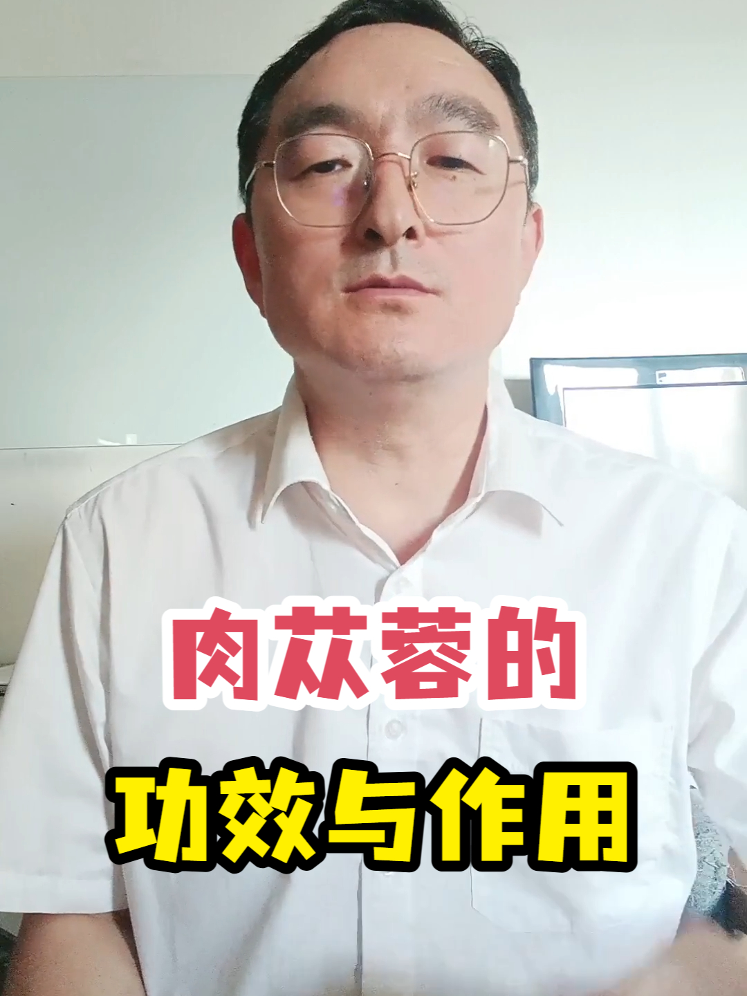 肉苁蓉的功效与作用
