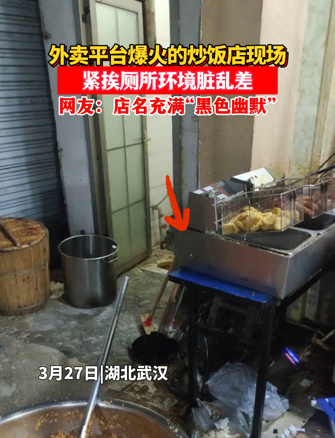 网友拍到外卖平台爆火的炒饭店现场 环境脏乱差