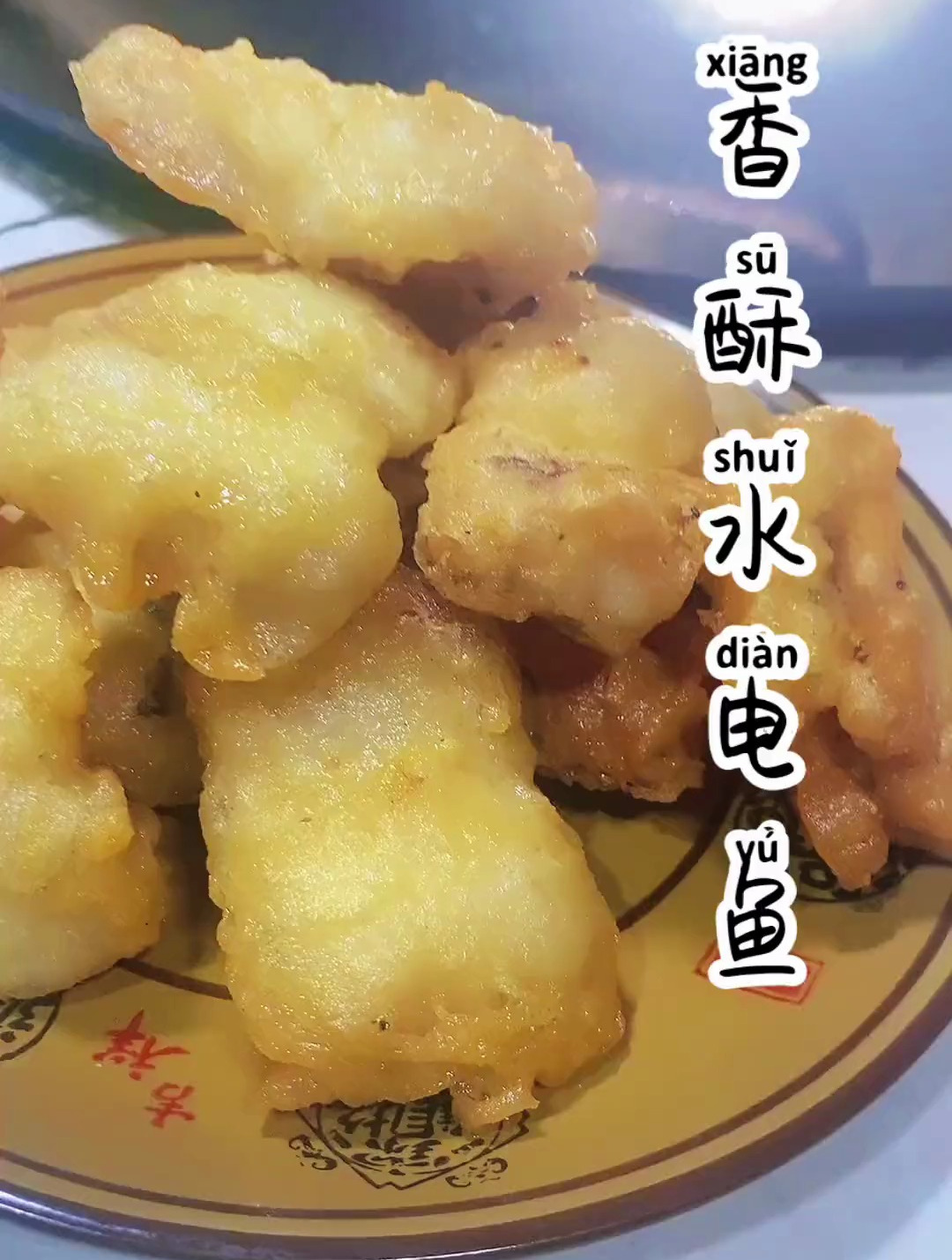 十一期 教大家做一道 香酥水电鱼 你学废了吗?