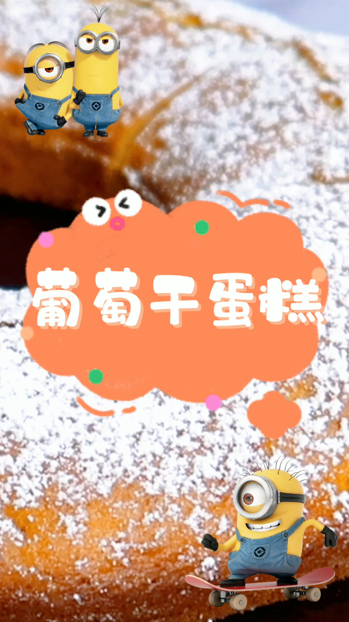 美味的葡萄干蛋糕,小朋友的最爱,酸酸甜甜超好吃!