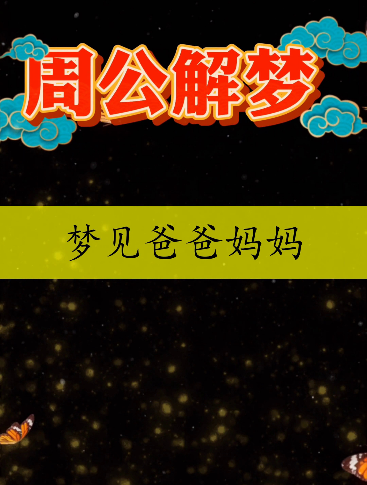 周公解梦,梦见爸爸妈妈