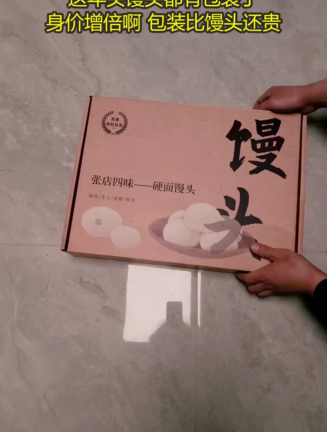 这年头馒头都有包装了,身价增倍啊 包装比馒头还贵