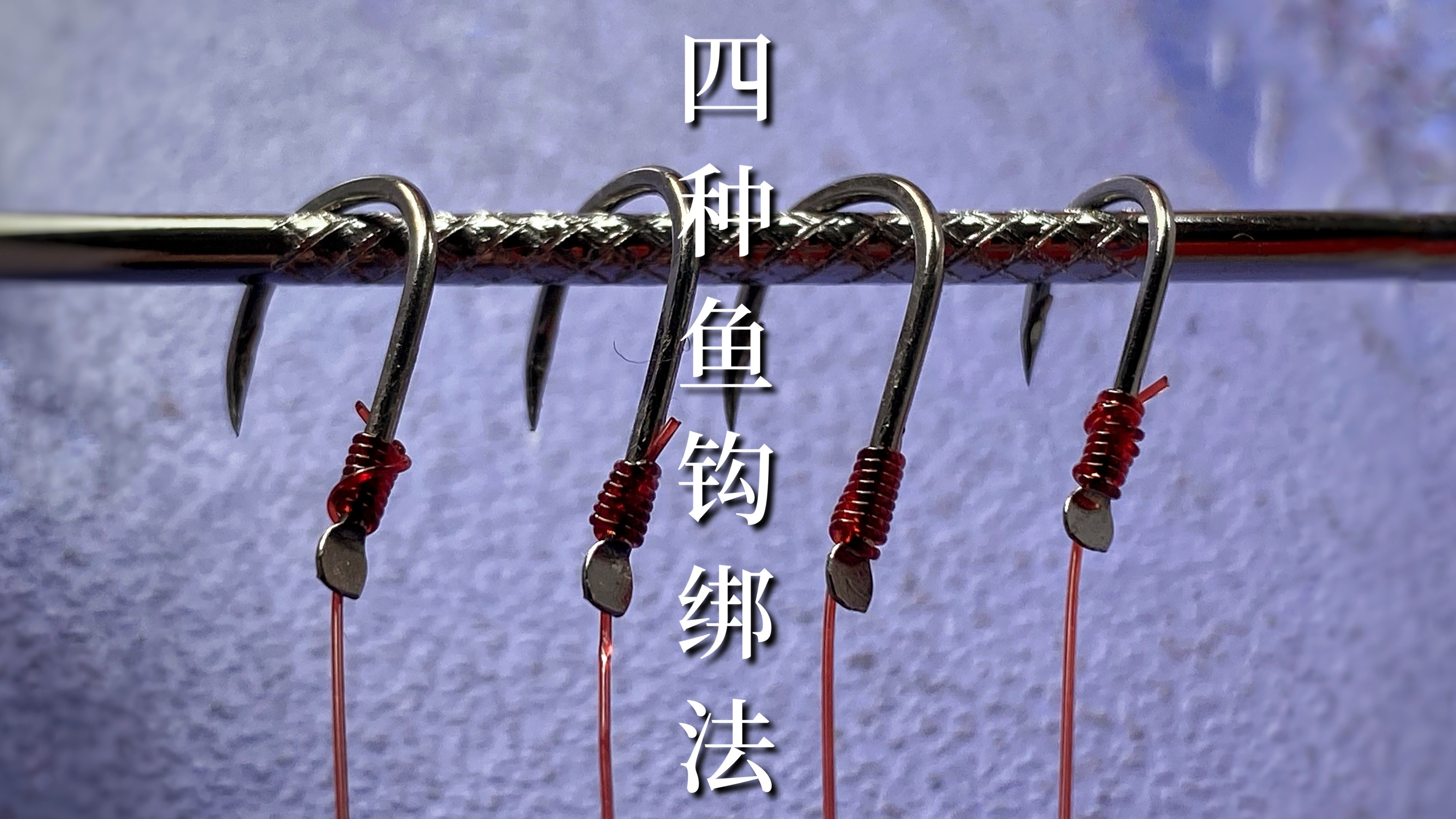 一个视频让你成为绑钩大师！4种鱼钩绑法慢动作教学，看完就会绑