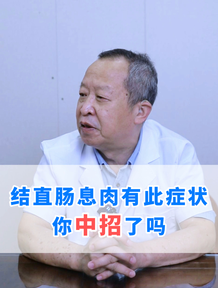 注意!出现这种情况代表你有直肠息肉,看看你有吗?