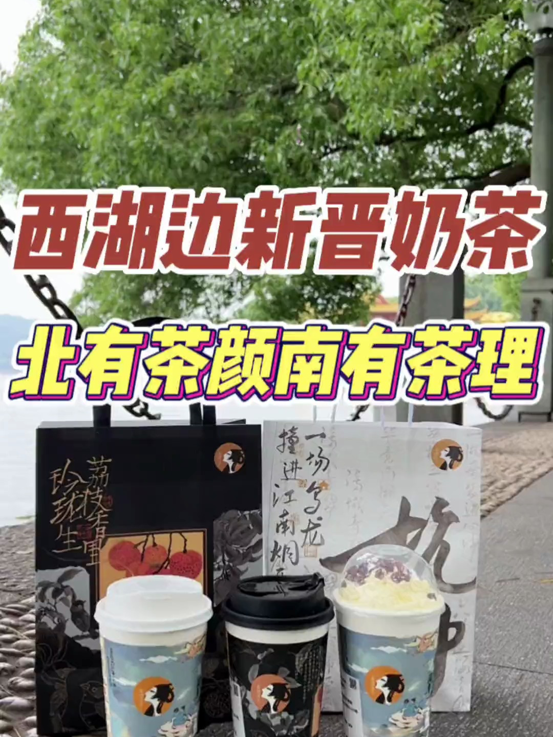 西湖边新晋奶茶店!这才是属于杭州的奶茶店呀!