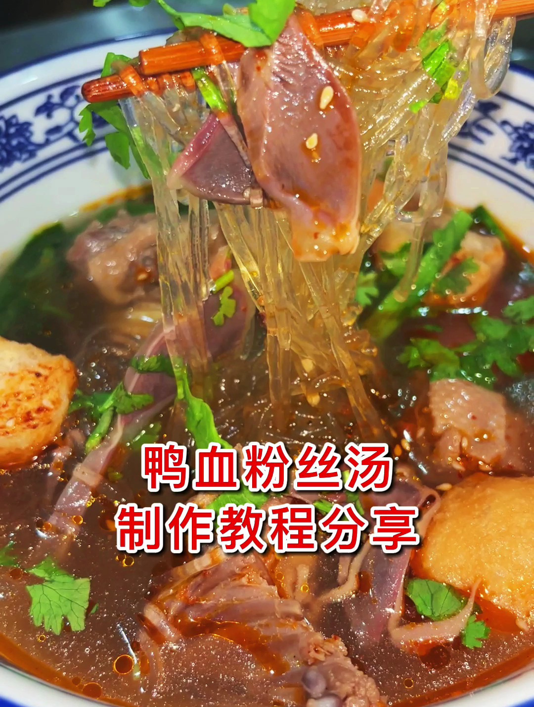 美味的鸭血粉丝制作教程