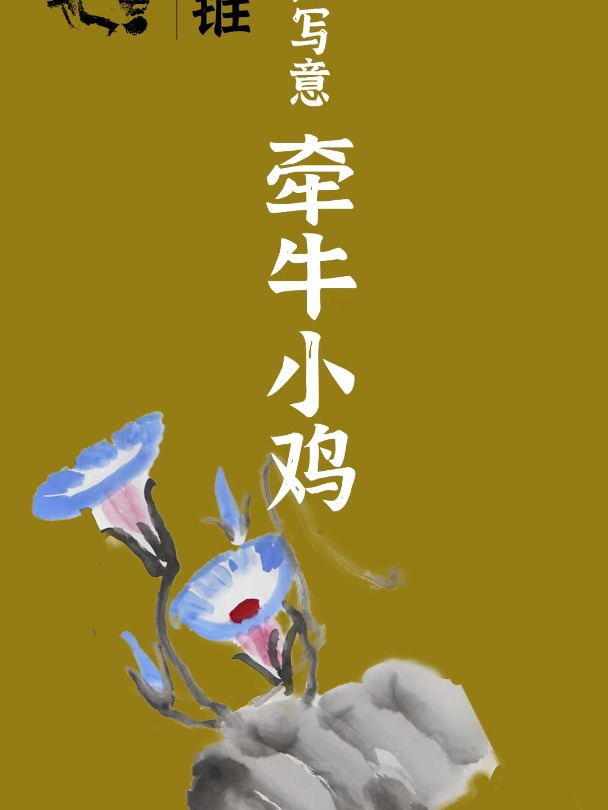 大锥:巨写意《牵牛小鸡》