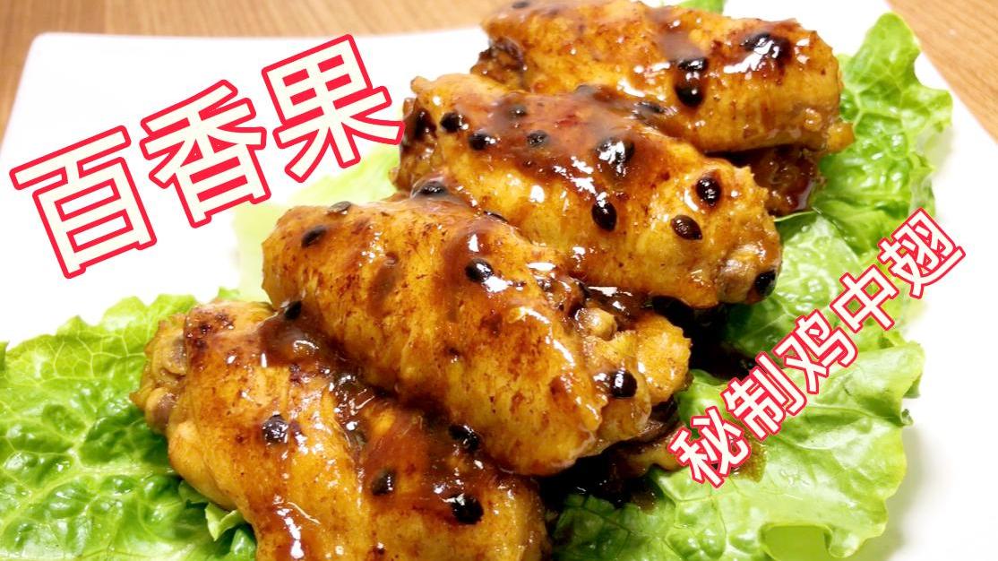 鸡中翅和百香果这样做太香了,饭店都吃不到,小孩子最爱的味道!