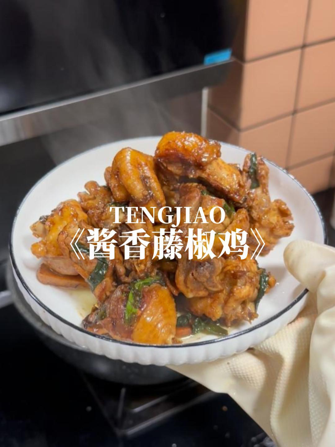 好吃到让人停不下嘴的酱香藤椒鸡,你吃过吗?