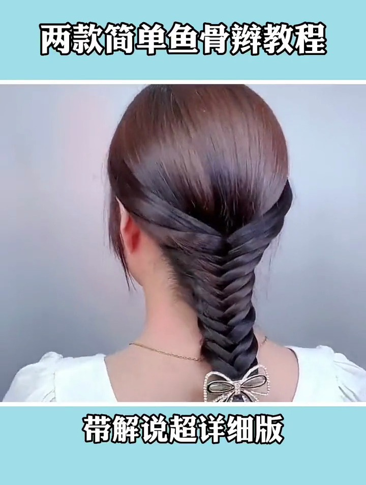 详细版鱼骨辫教程来啦,超简单,快试试吧