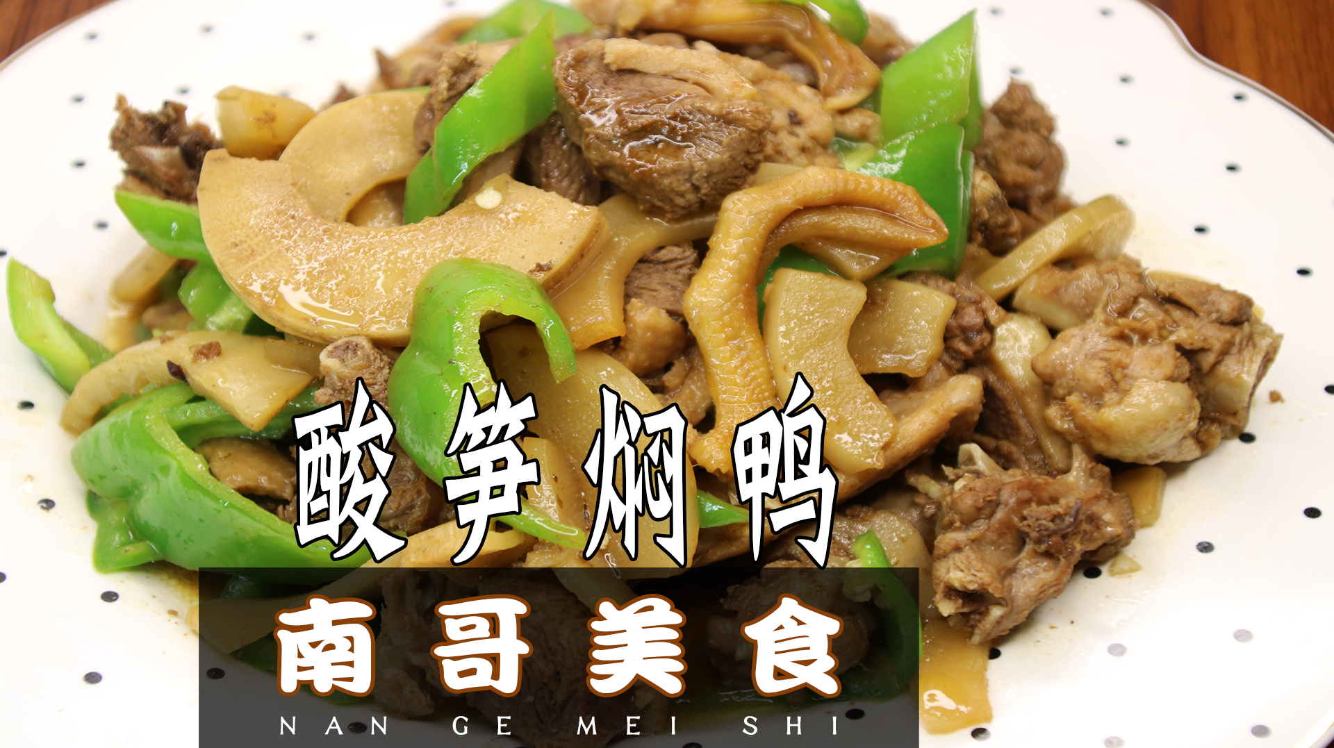 南哥美食:酸笋焖鸭,一种既小众化,又让人无法抗拒的美食