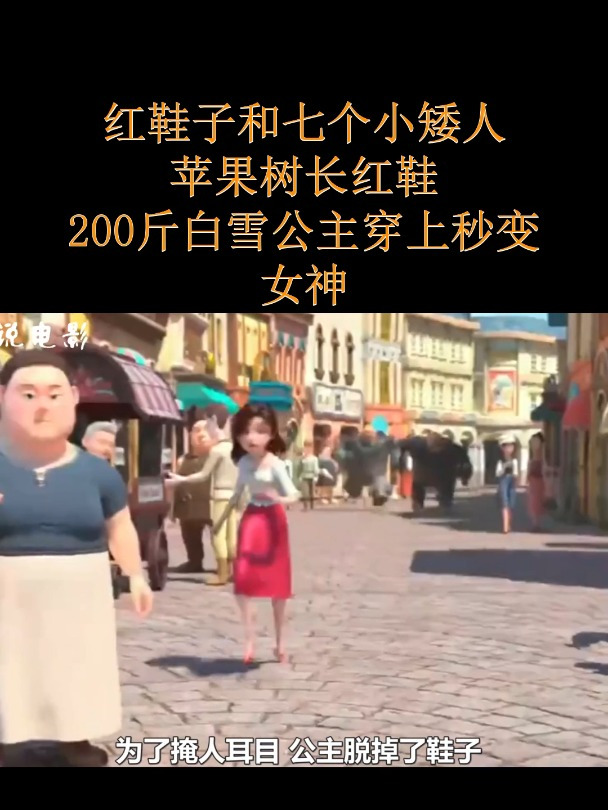 红鞋子和七个小矮人,苹果树长红鞋,200斤白雪公主穿上秒变女神