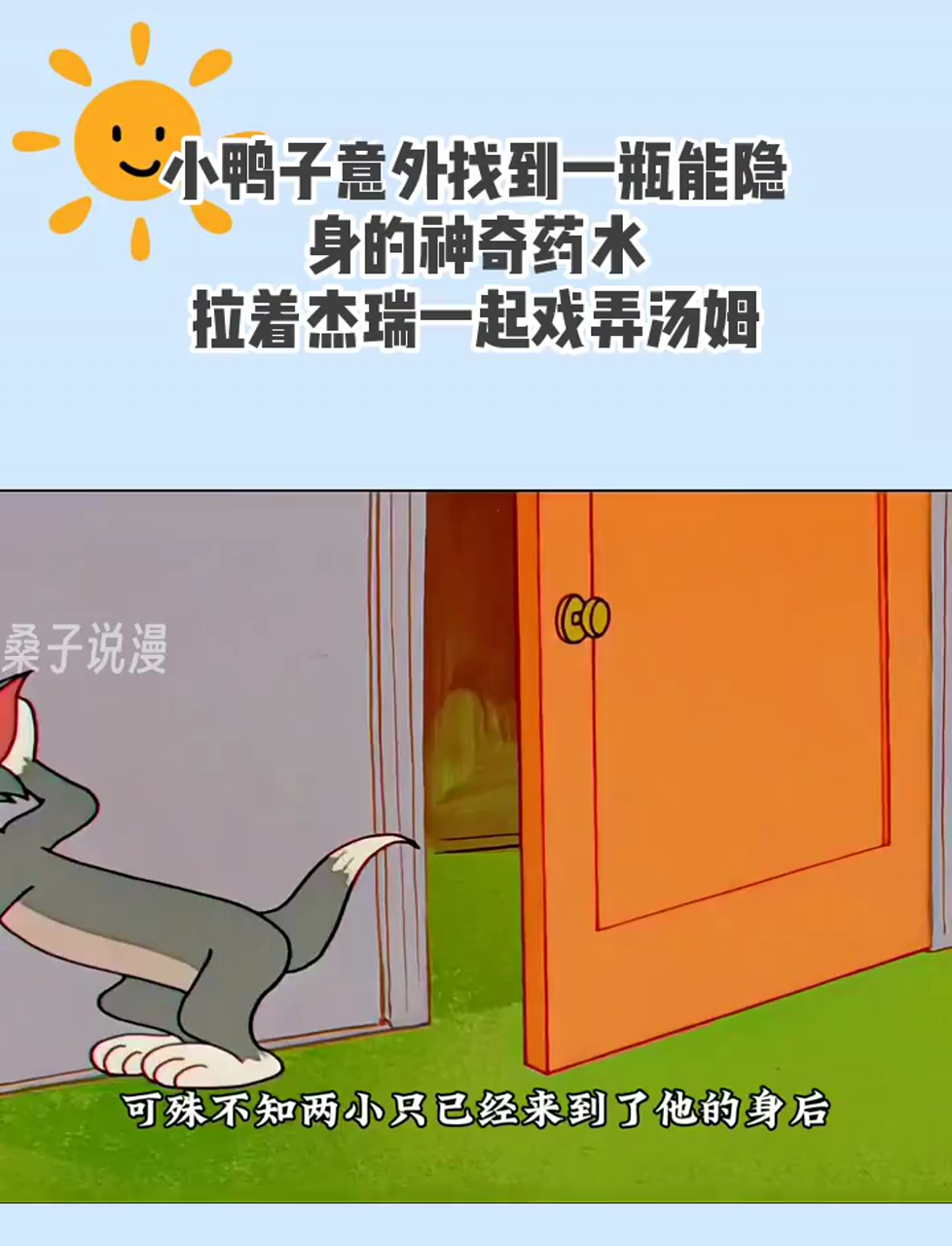 小鸭子意外找到一瓶能隐身的神奇药水,拉着杰瑞一起戏弄汤姆