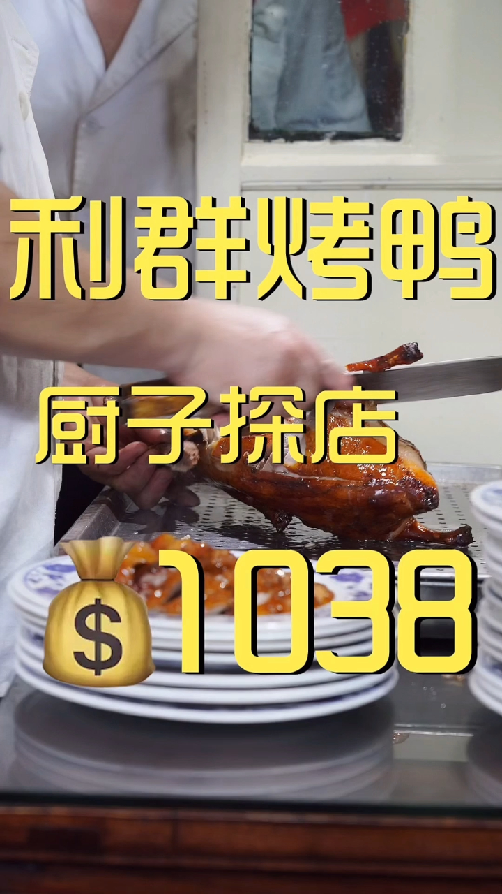 利群烤鸭 厨子探店 ¥1038