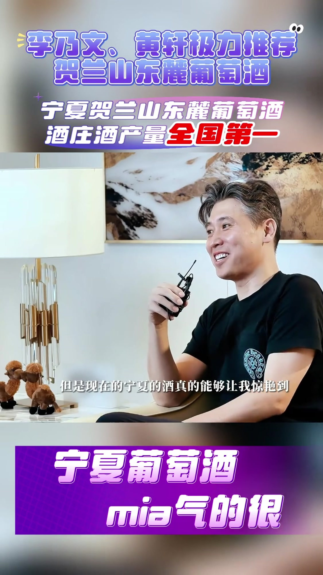 他是艺人,也是宁夏人,他用自己的艺术视角诠释宁夏葡萄酒吸引