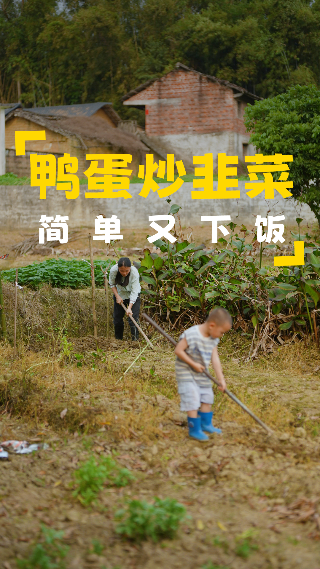 把地翻一下备用,家里的鸭蛋还有很多,拿些出来和韭菜一起炒