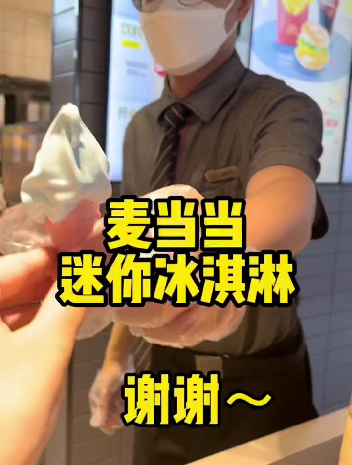 今天是大朋友也可以领的麦当劳迷你冰淇淋