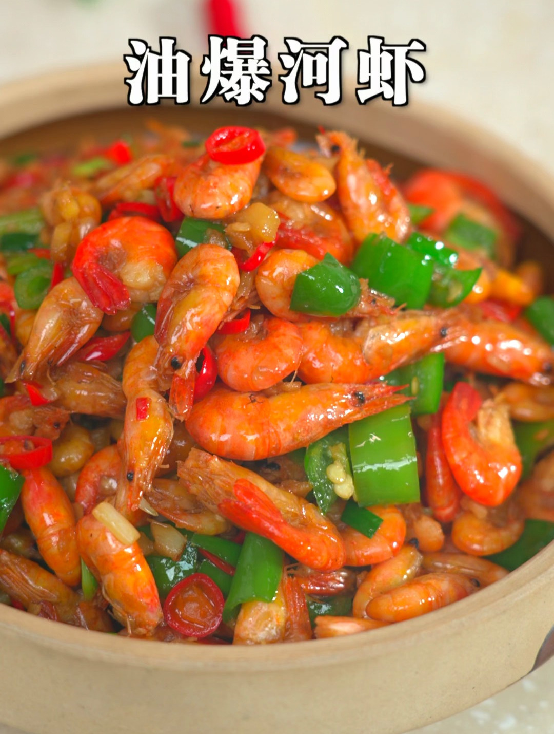 在湖北一定要吃的油爆小河虾,出锅壳脆肉嫩,香辣好吃