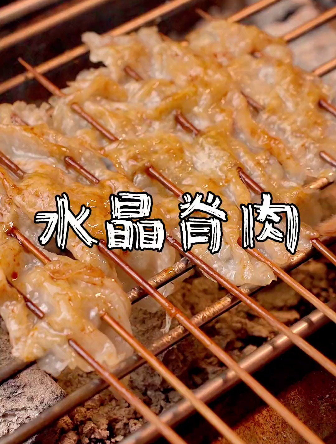 烤水晶里脊肉教学一道你没有吃过的烧烤你要学吗 烧烤教程