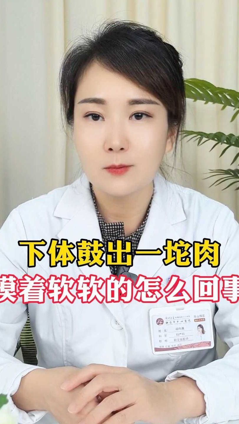 下体鼓出一坨肉摸着软软的怎么回事