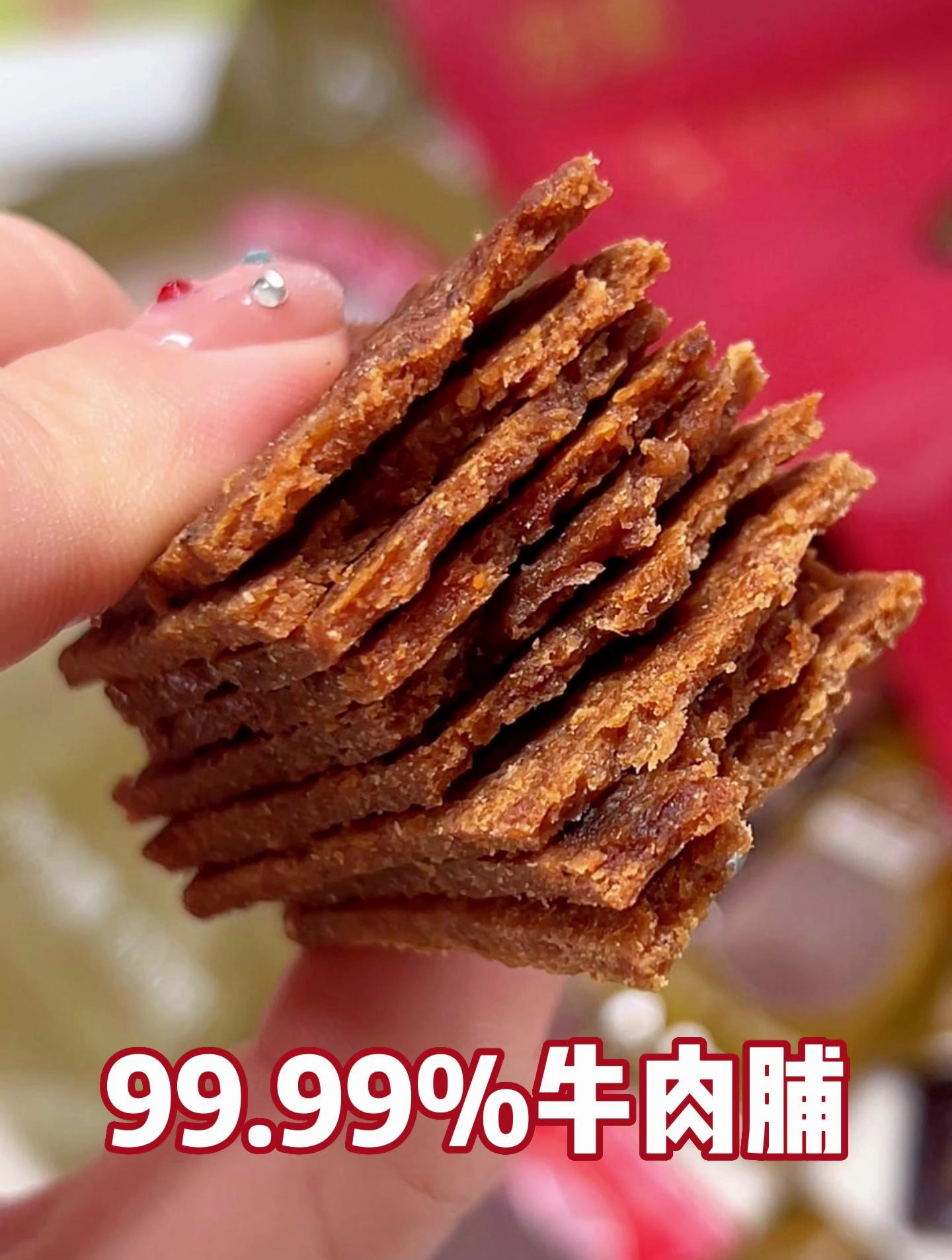 新鲜牛后腿肉制作的牛肉脯,牛肉含量超高