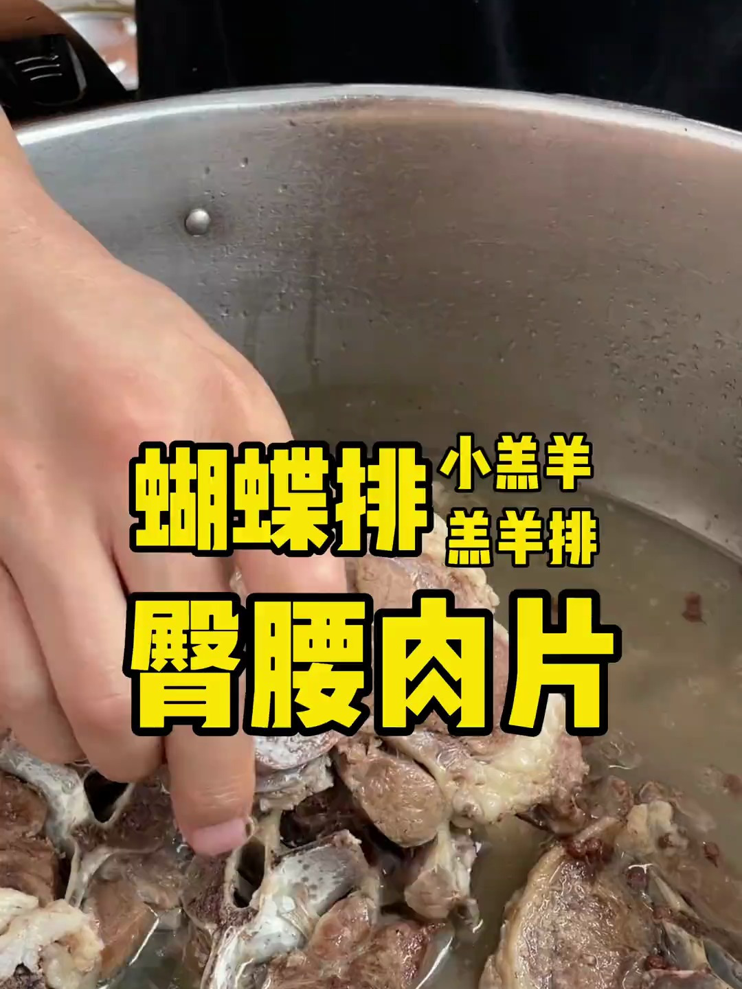 小羔羊的后臀排切片肉是真的多,羊肉自由了