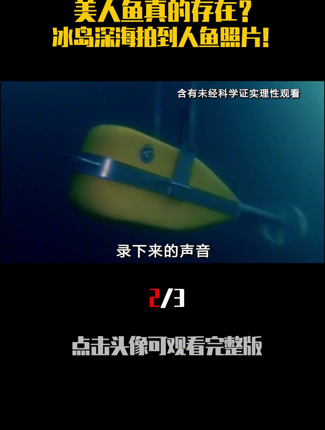 美人鱼真的存在?冰岛深海拍到人鱼照片,跟山海经中的人鱼一样吗