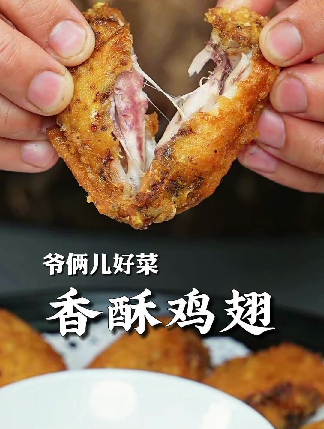 外皮酥脆,肉质鲜嫩的香酥鸡翅,一口下去还会爆汁,好吃到吮手指