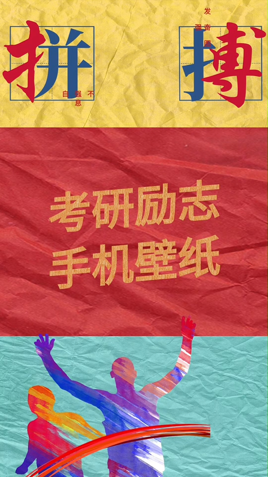 考研人|考研励志手机壁纸