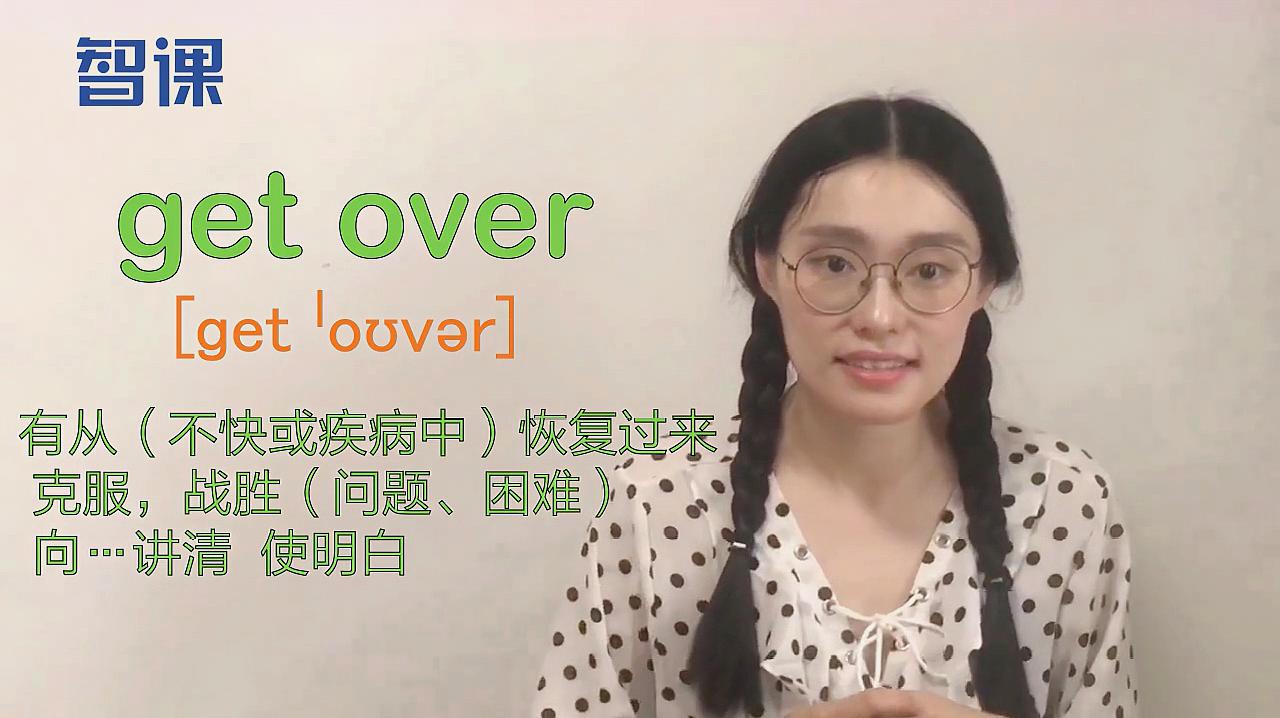 [图]get over-英文短语讲解