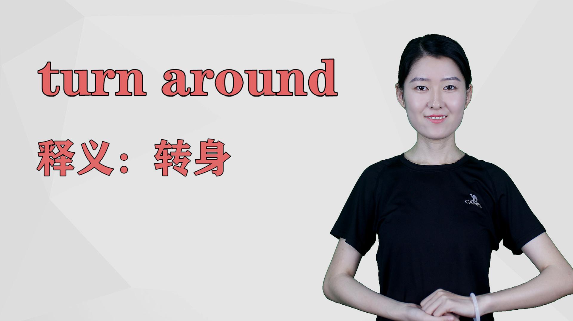 [图]济南灰姑娘：turn around英语解析以及使用场景