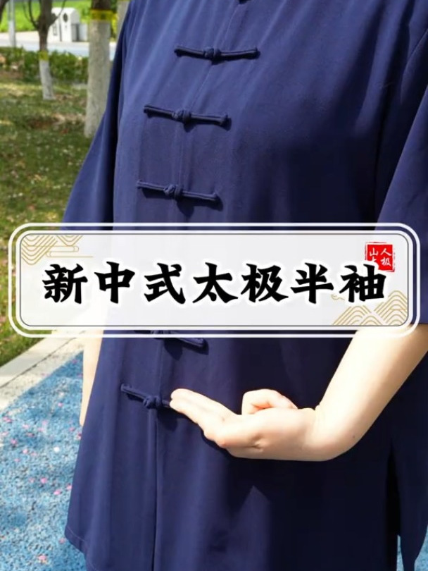 夏日清凉感爆棚的太极服,你值得拥有