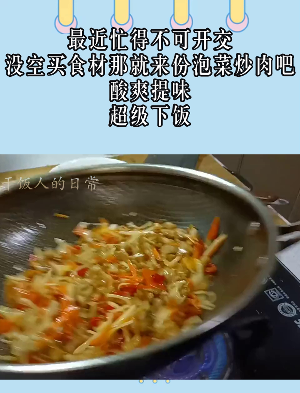 最近忙得不可开交,没空买食材那就来份泡菜炒肉吧酸爽提味,超级下饭