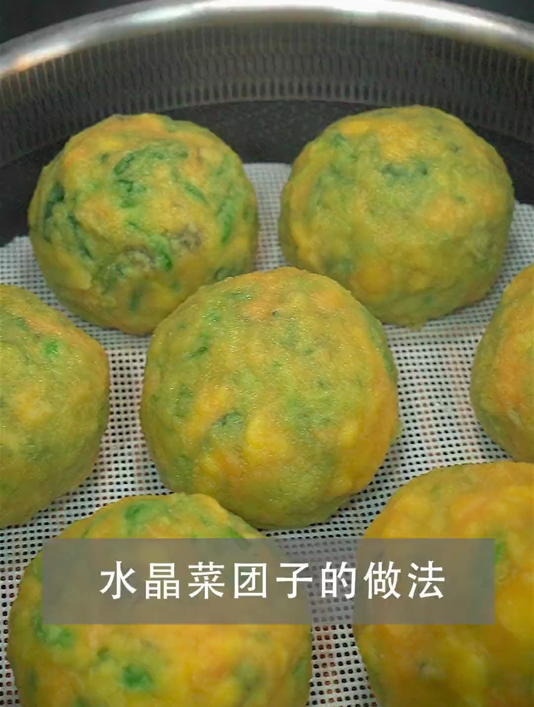 天气越来越暖和,今天和大家分享一个水晶菜团子的做法