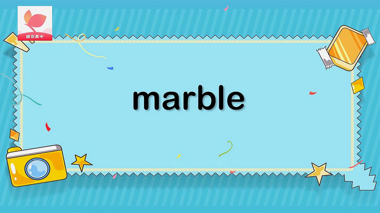 [图]marble的意思和用法