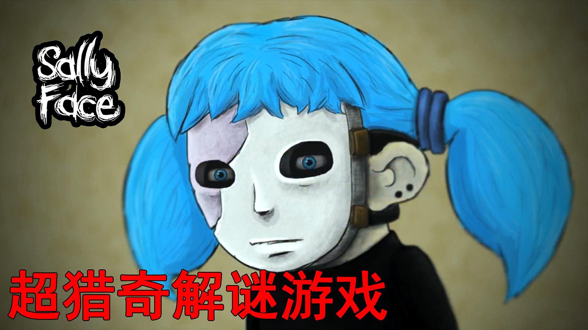 [图]猎奇解谜游戏《Sally Face》第一章,粉红小马盗窃案