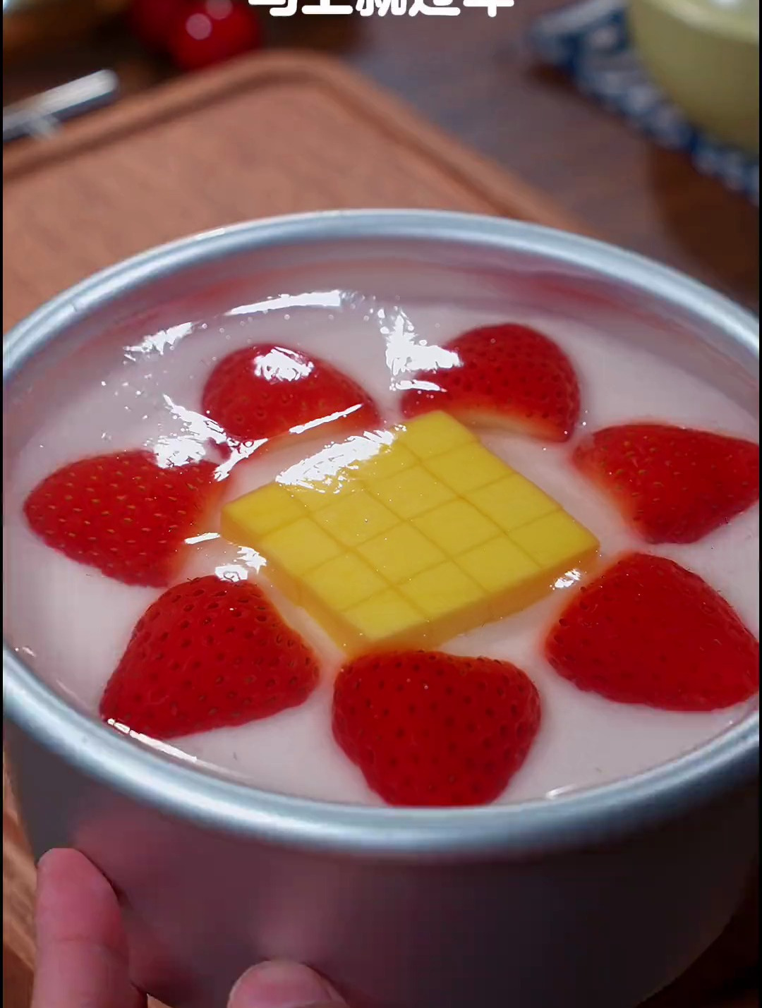 今天做好吃的水果果冻蛋糕