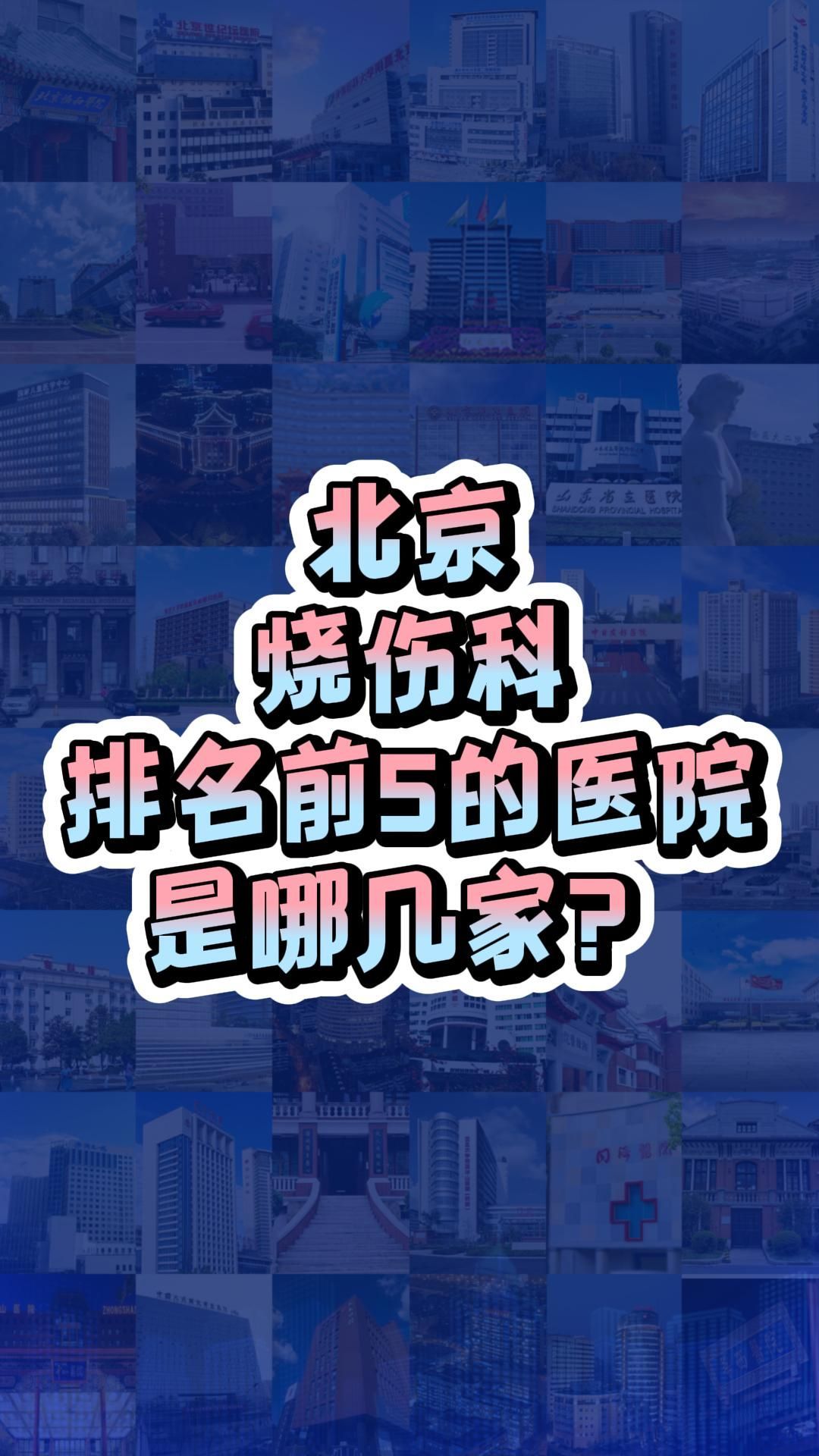 北京烧伤科排名前5的医院是哪几家?