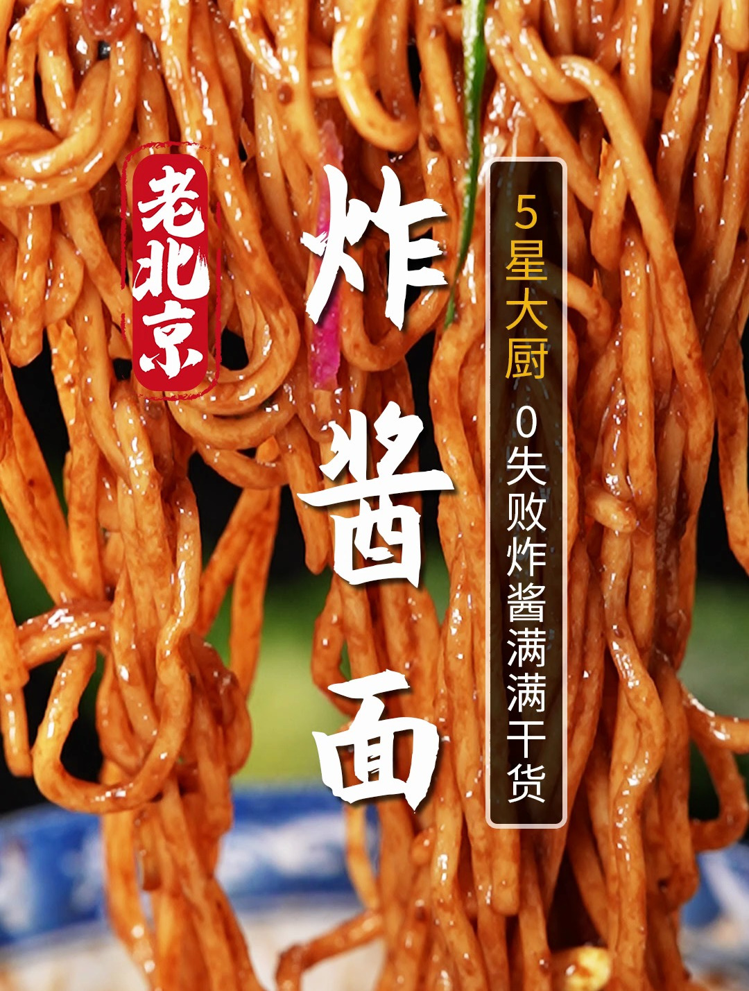 北京面条天花板!老北京炸酱面!