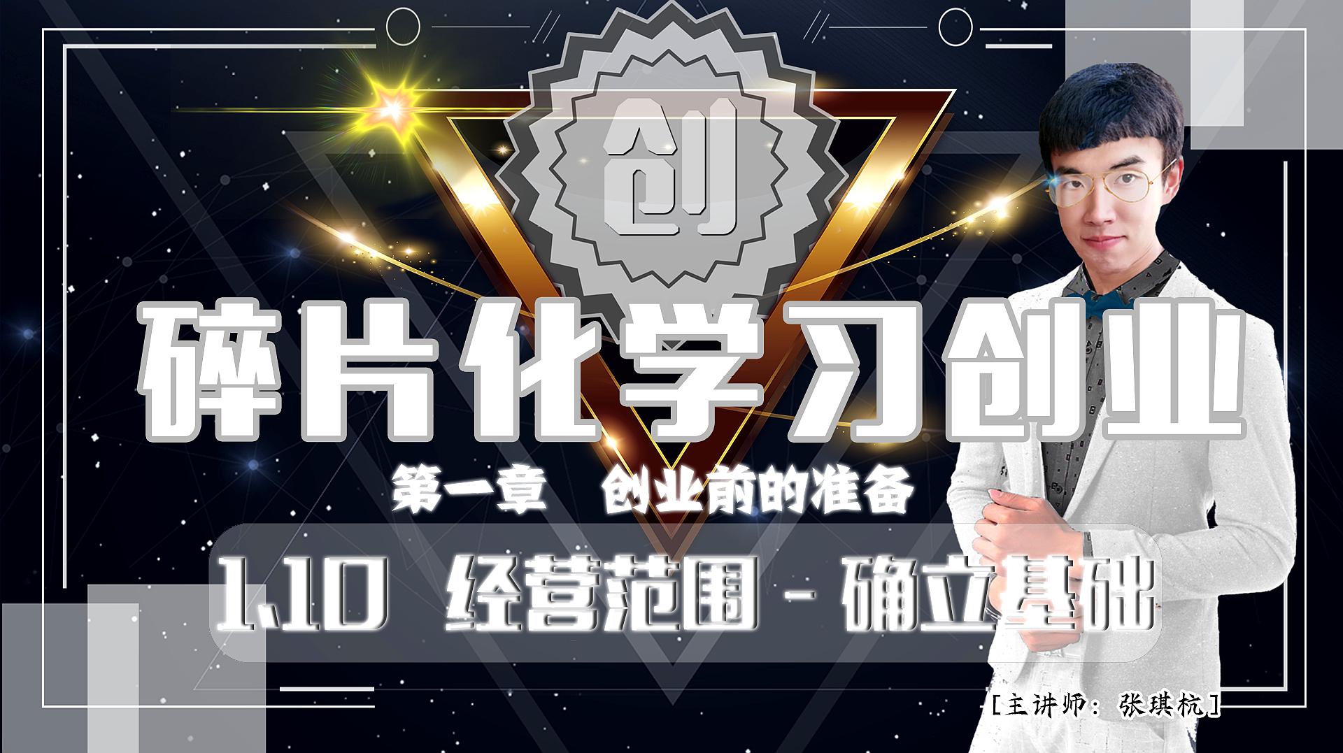 [图]碎片化学习创业!(1.10 经营范围——确立基础)