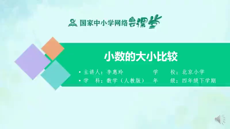 [图]人教同步课堂四年级数学下册 小数的大小比较