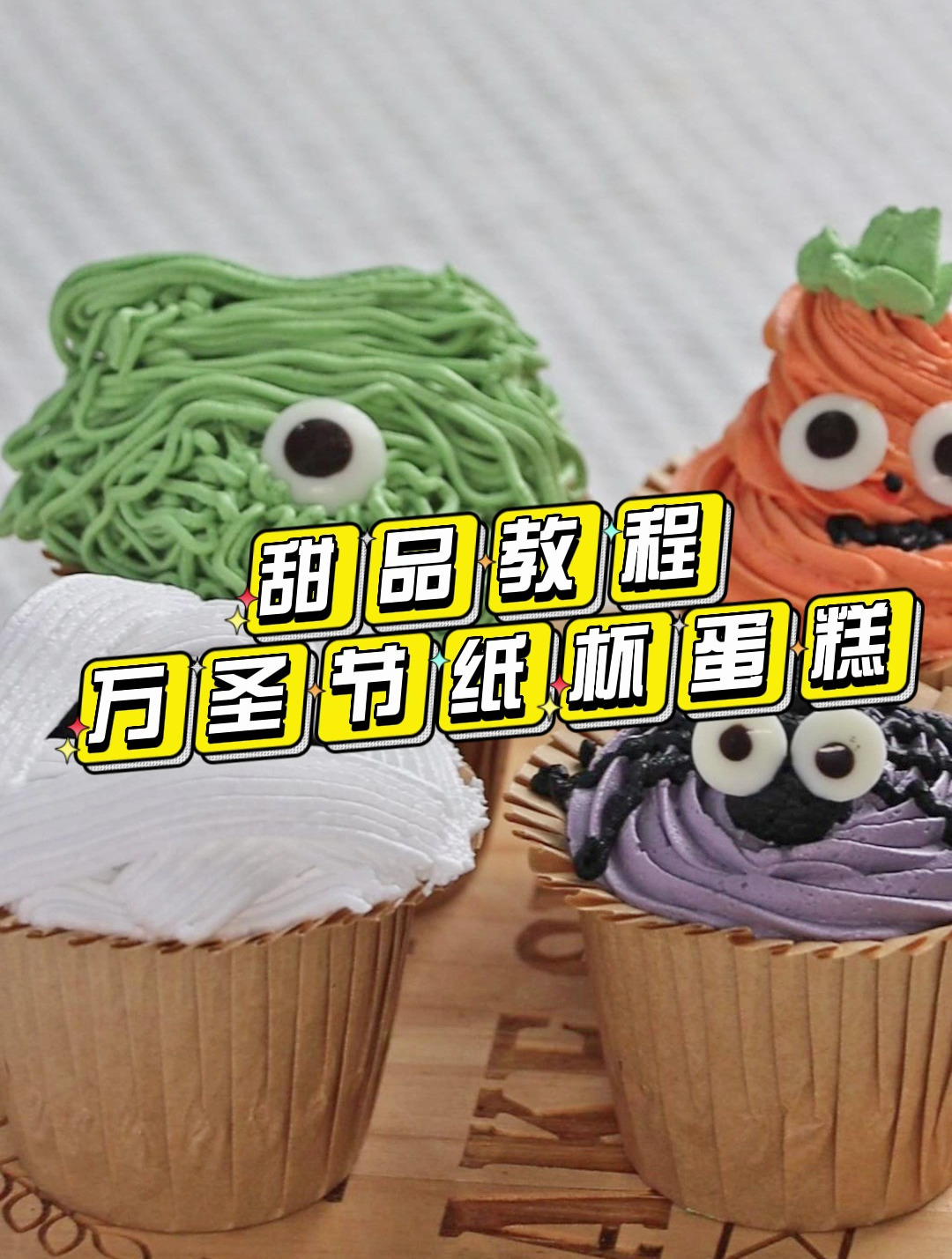万圣节限定纸杯蛋糕教程!做个可爱的捣蛋鬼!快快出动~