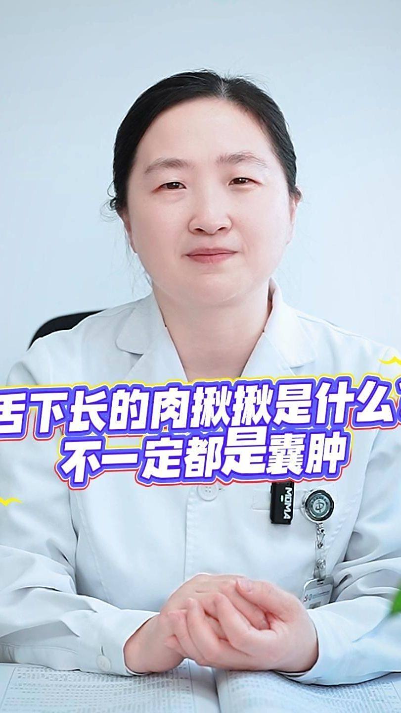 舌下长的肉揪揪是什么不一定都是囊肿